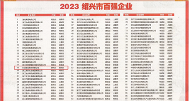 黑人大鸡巴操妓女权威发布丨2023绍兴市百强企业公布，长业建设集团位列第18位